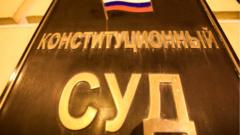 Табличка на здании Конституционного суда РФ