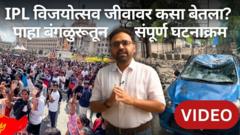 IPL विजयोत्सव जीवावर कसा बेतला? पाहा बंगळुरूतून संपूर्ण घटनाक्रम
