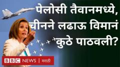 मेरिकन संसदेच्या हाऊस ऑफ रिप्रेझेंटेटिव्ह्जच्या अध्यक्ष नॅन्सी पेलोसी तैवानमध्ये आल्या आहेत. ही भेट चीनला रुचलेली नाही.