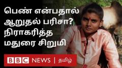 மதுரை மாவட்டம் ஐராவதநல்லூர் பகுதியைச் சேர்ந்த பால் வியாபாரி முத்து என்பவரின் மகள் யோகதர்ஷினி(வயது 16). இவர் பதினொன்றாம் வகுப்பு படித்து வருகிறார்.