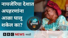 गोष्ट दुनियेची : नायजेरिया अपहरणांना आळा घालू शकेल का?
