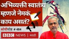 अभिव्यक्ती स्वातंत्र्य
