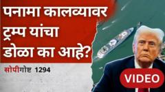 सोपी गोष्ट: डोनाल्ड ट्रम्प यांना पनामा कालवा का हवाय?