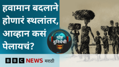 गोष्ट दुनियेची पॉडकास्ट : हवामान बदलामुळे होणाऱ्या स्थलांतराचं आव्हान कसं पेलायचं?