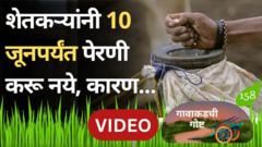 शेतकऱ्यांनी 10 जूनपर्यंत पेरणी करू नये, कृषी विभागानं हे आवाहन का केलं? गावाकडची गोष्ट