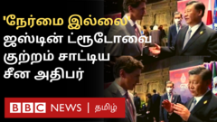 க﻿னடா பிரதமர் ஜஸ்டின் ட்ரூடோவை நேருக்கு நேர் குற்றம் சாட்டிய ஷி ஜின்பிங்
