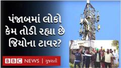 પંજાબમાં ખેડૂતોએ જીઓ મોબાઇલ ટાવરને કેમ નિશાન બનાવી રહ્યાં છે?