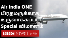 இந்திய பிரதமருக்காக வந்தது ஏர் இந்தியா ஒன் போயிங் 777 விமானம்