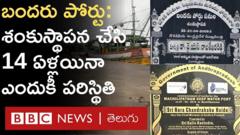 ఆంధ్రప్రదేశ్: బందరు పోర్టు.. నిర్మాణం ఎప్పుడు?
