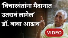 डॉ. बाबा आढाव : जातीभेद झुगारून 'एक गाव एक पाणवठा' चळवळ चालवणारे सत्यशोधक विचारवंत