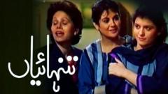 تنہایاں