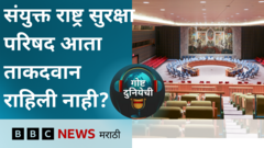 गोष्ट दुनियेची पॉडकास्ट : संयुक्त राष्ट्र सुरक्षा परिषद अजूनही गरजेची आहे का?