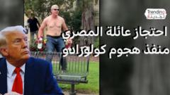السلطات الأمريكية تحتجز زوجة وأبناء منفذ هجوم كولورادو للتحقيق والترحيل
