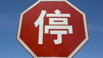 Chinese Stop sign