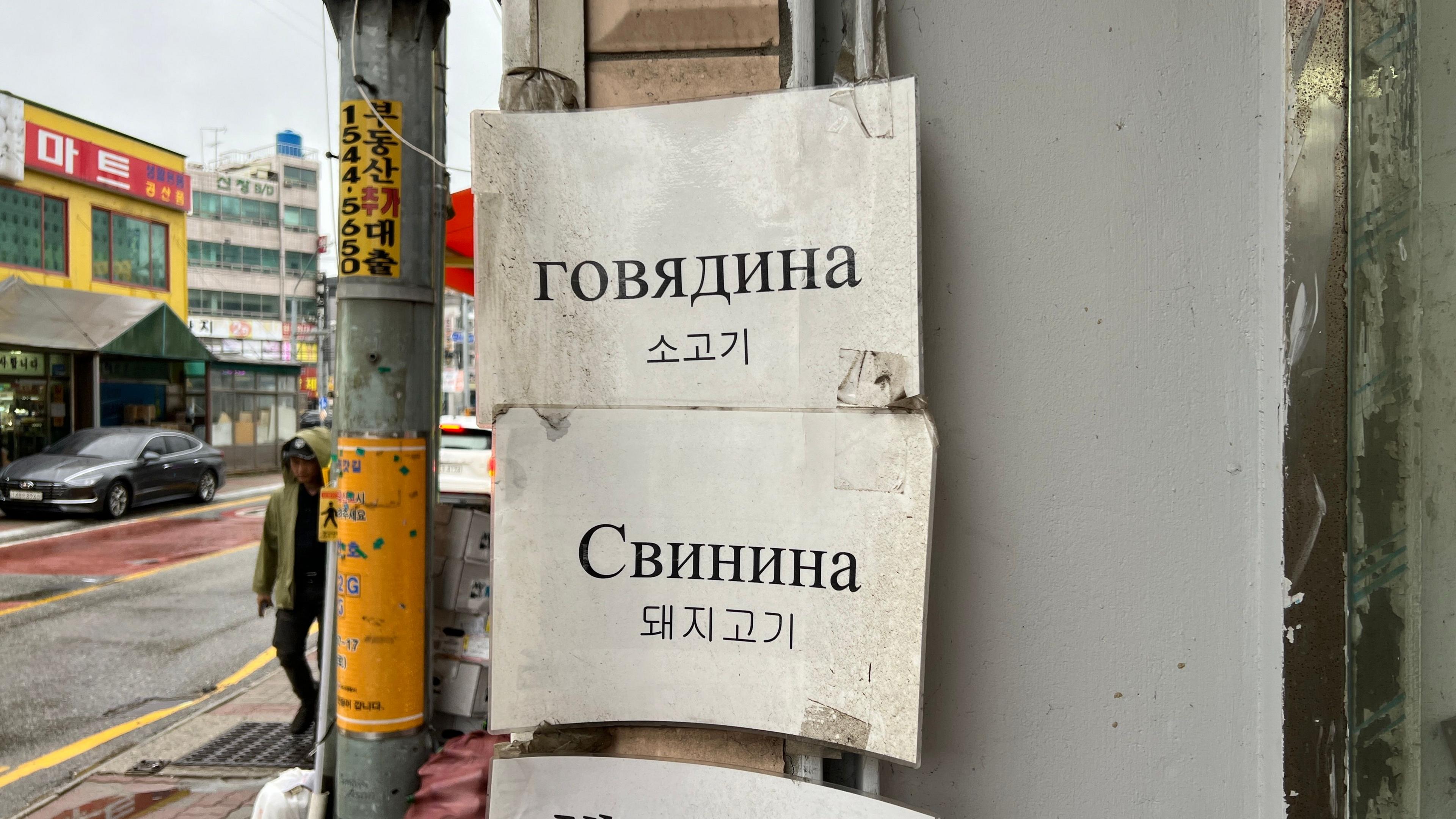 A sign with both Korean and Russian in Asan, South Korea