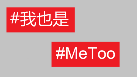 The hashtags #MeToo in Chinese and English