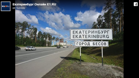 "City of Demons" road sign, Yekaterinburg, Russia, June 2019