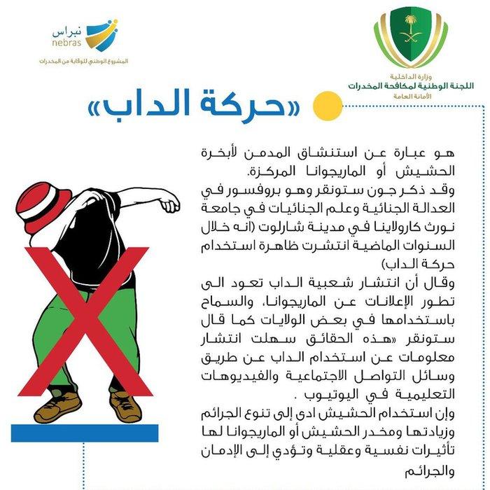 Anti-dabbing infographic from Saudi Arabian National Commission for Combating Drugs