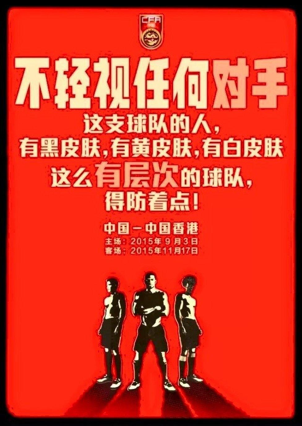 Chinese Football Association promotional poster reading: "This team has players with black skin, yellow skin and white skin. Best to be on guard against such a multi-layered team!"