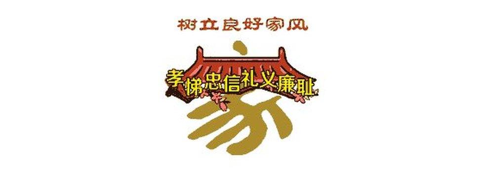 Character for family, including a roof, which reads: "Establish a good family tradition with filial piety, loyalty, integrity and honesty"