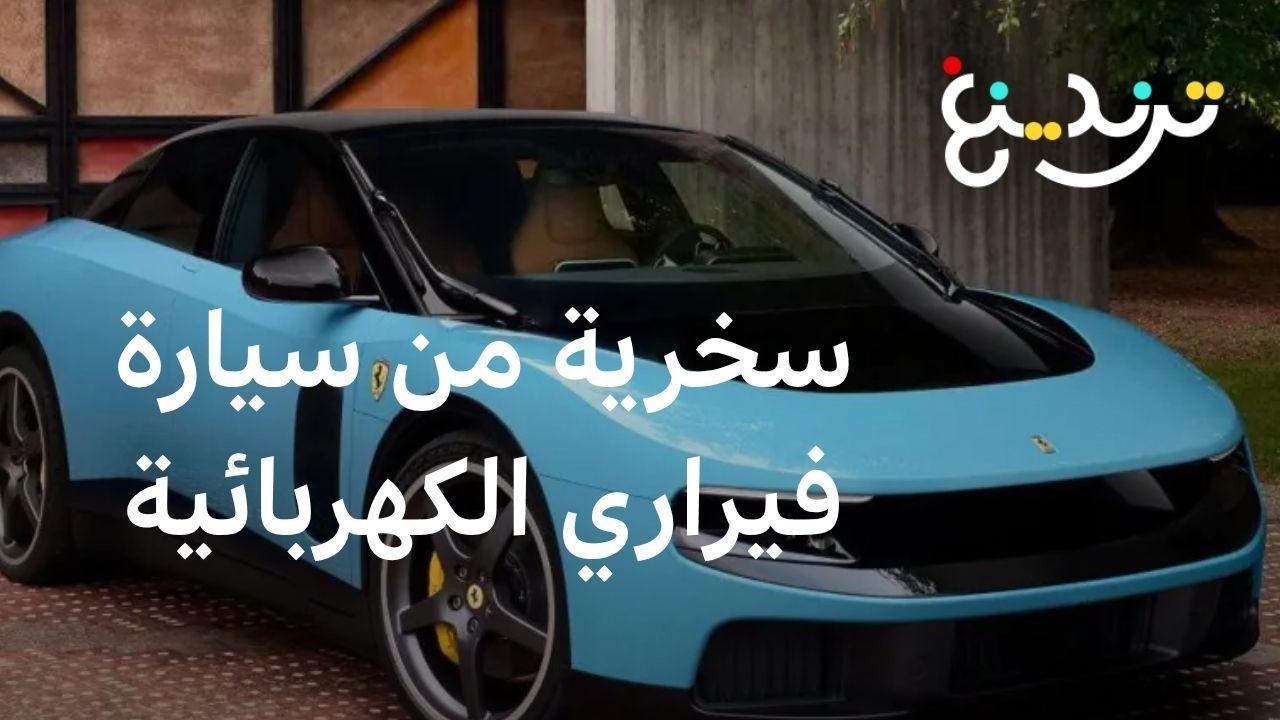 سخرية من سيارة فيراري الكهربائية الجديدة وبابا الفاتيكان يجربها 