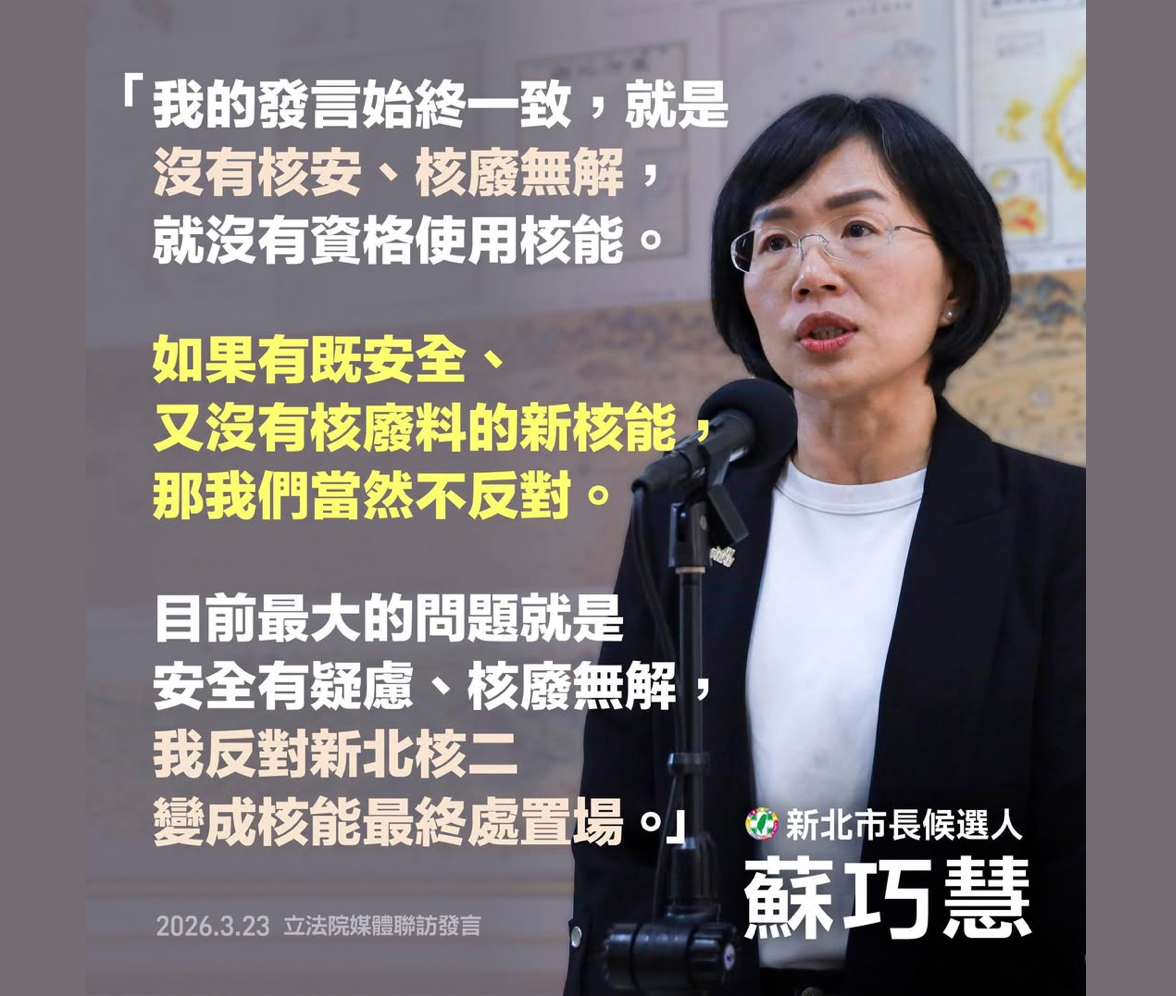 民進黨籍新北市市長候選人蘇巧慧