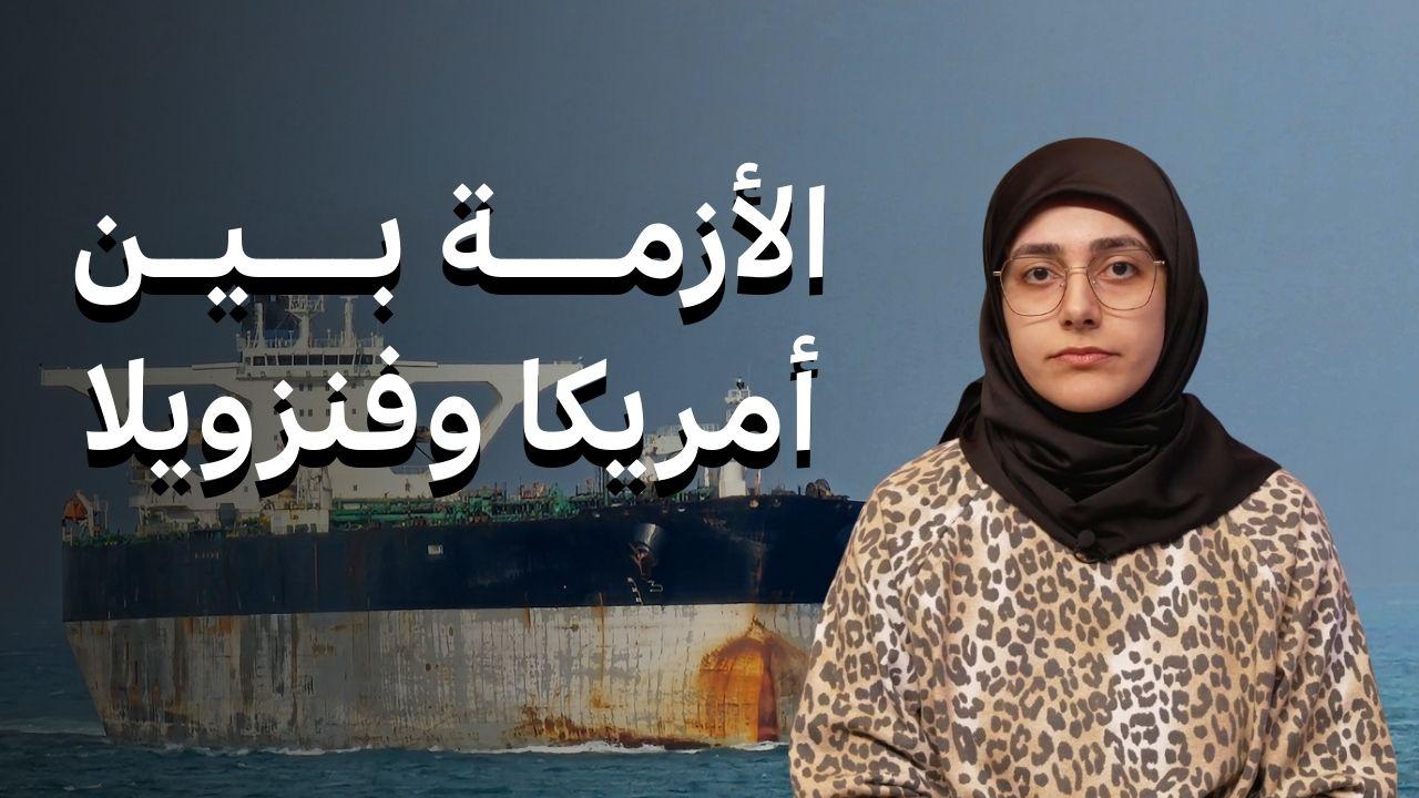 ناقلة النفط التي تطاردها الولايات المتحدة | بي بي سي تقصي الحقائق 
