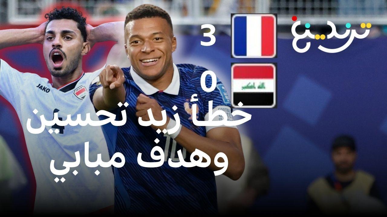 ثلاثية فرنسية تصدم أسود الرافدين في المونديال كيف علق العراقيون؟ 