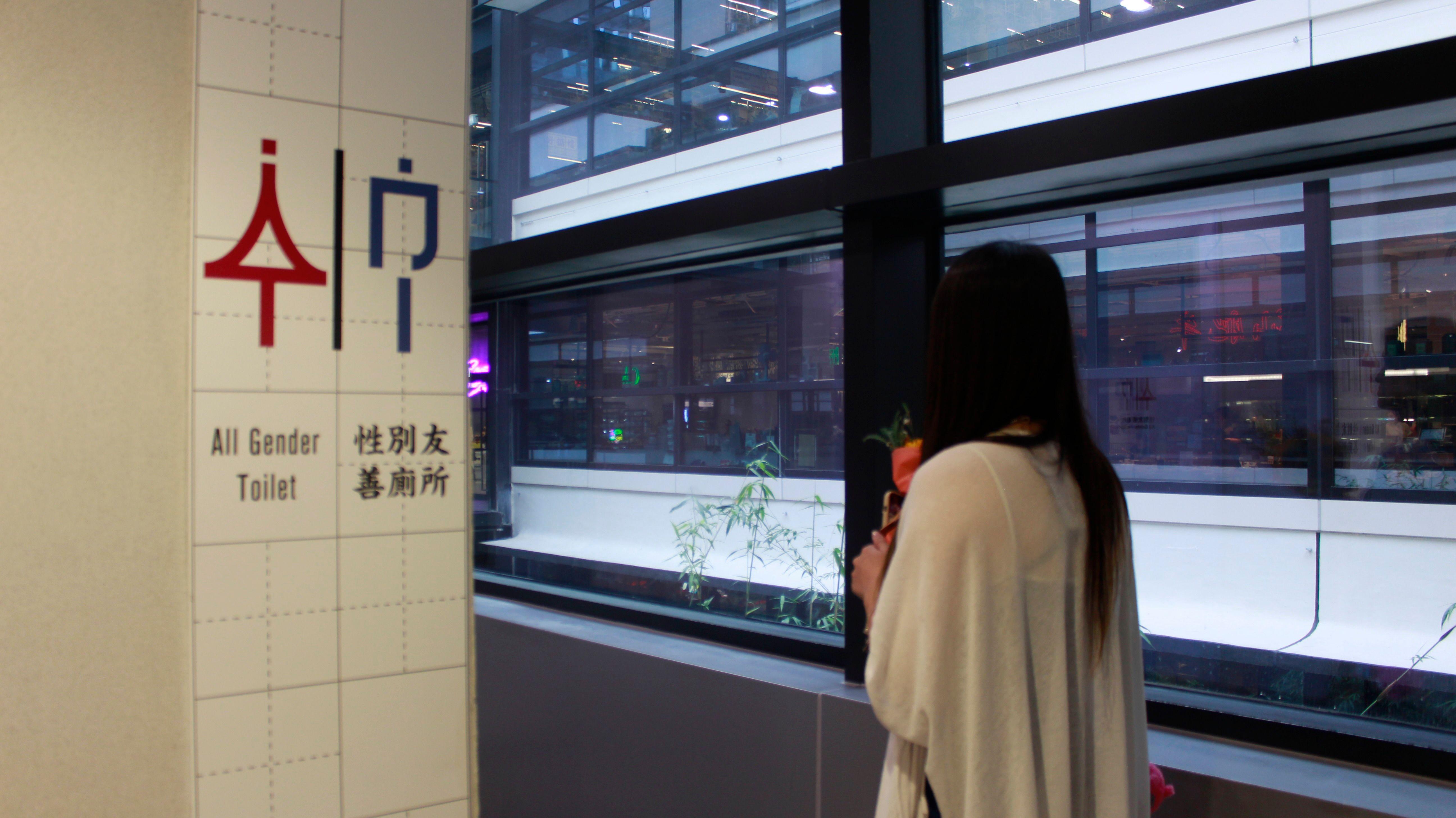 中環街市內，性別友善廁所的標誌。