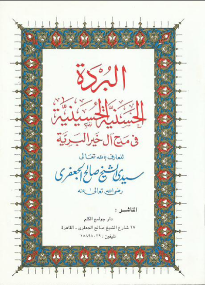 غلاف "البردة الحسنية الحسينية في مدح آل خير البرية" وهي نهج لبردة البوصيري للشيخ صالح الجعفري