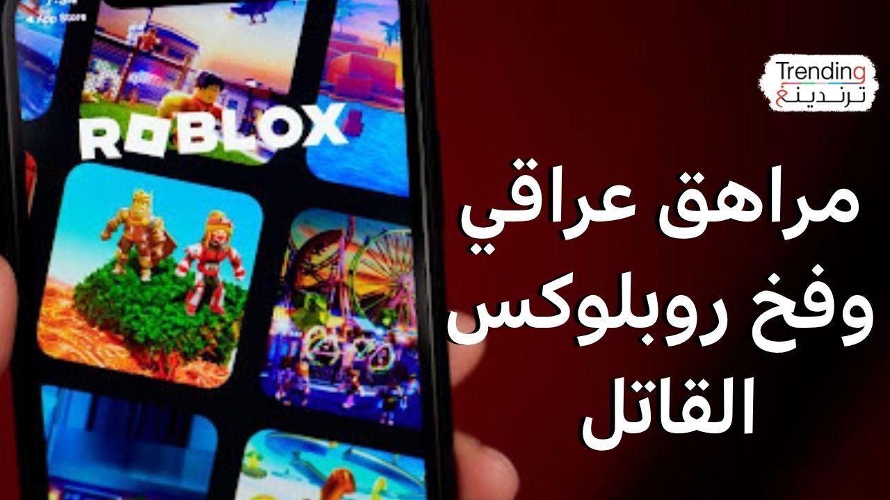 مراهق عراقي يدفع 30 لاعب روبلوكس لإنهاء حياتهم 