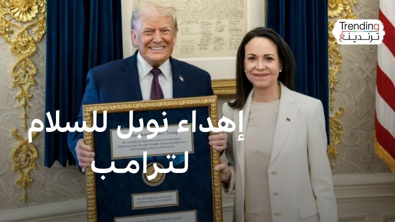 بعد إهداء ماتشادو جائزة نوبل للسلام إلى ترامب .. فهل يمكن نقل الجائزة لشخص آخر؟ 