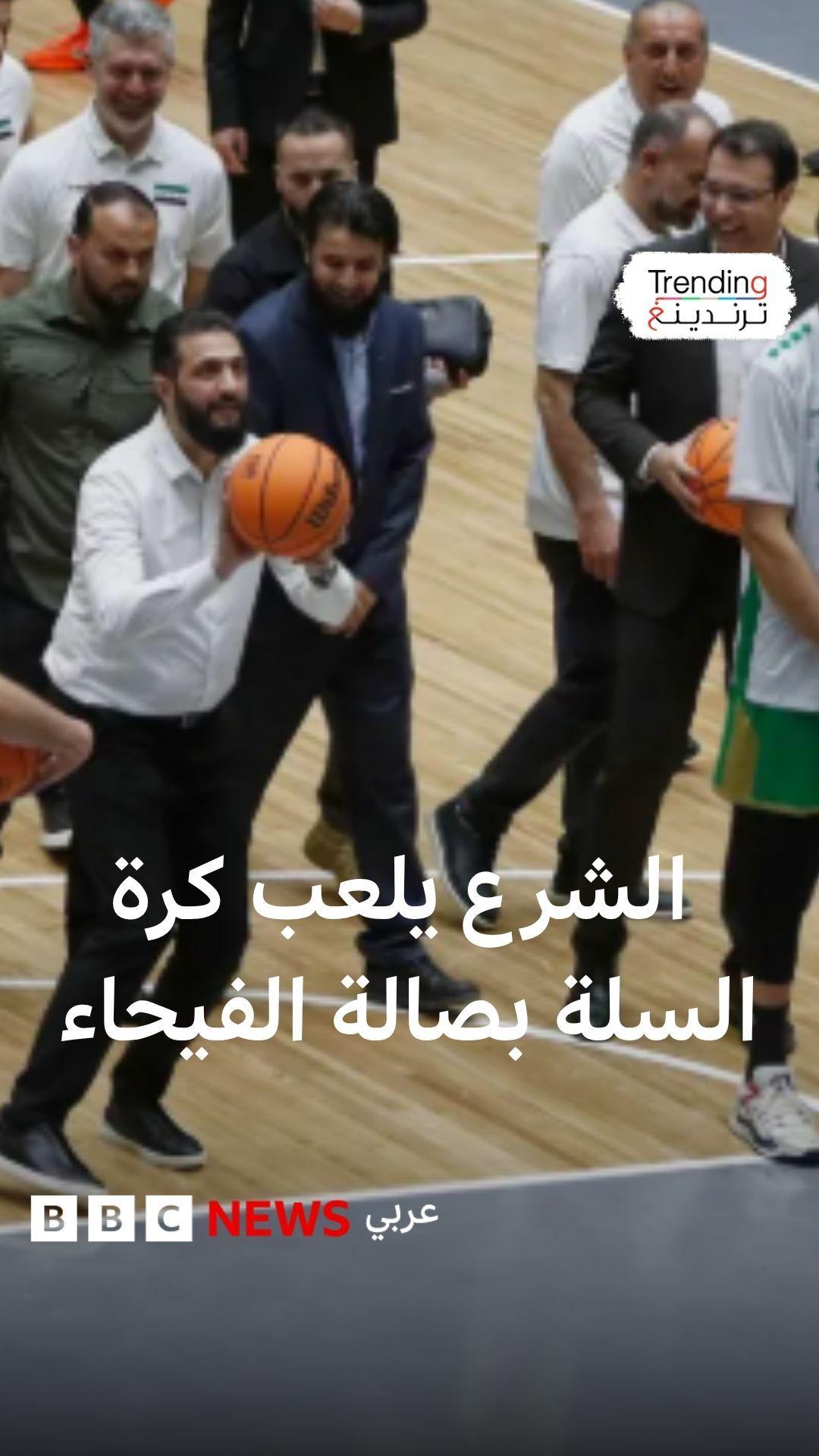 الرئيس الشرع يلعب كرة السلة في افتتاح صالة الفيحاء 