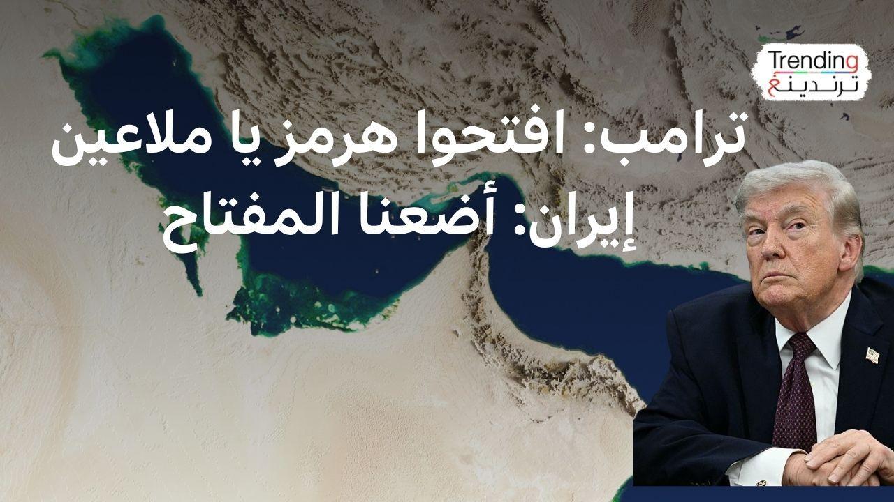 "يا مجانين" و "يا أولاد " بكلمات نابية ترامب يهدد إيران لفتح مضيق هرمز 