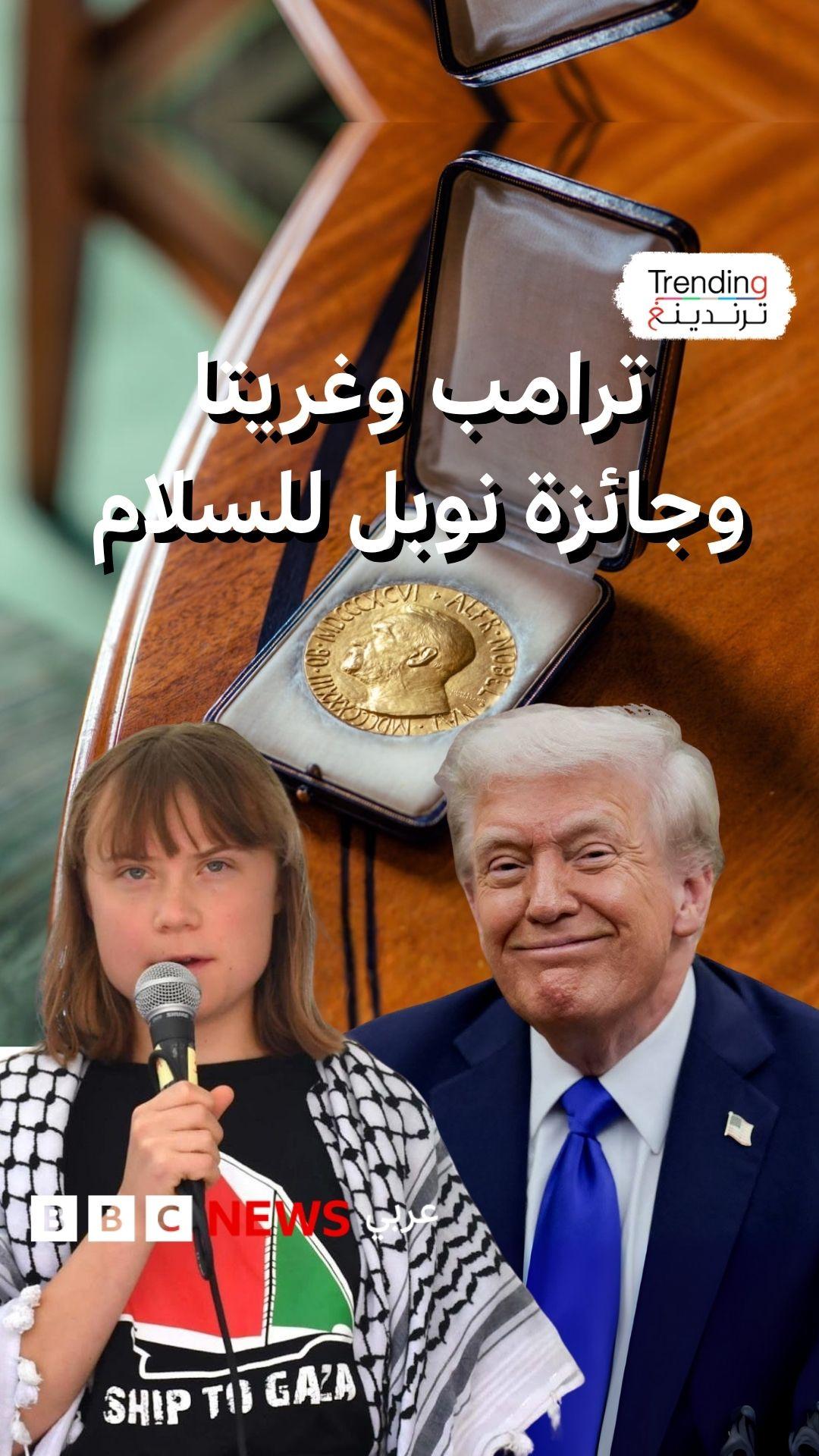 نوبل للسلام: دونالد ترامب وغريتا ثونبرغ يتنافسان على الجائزة 