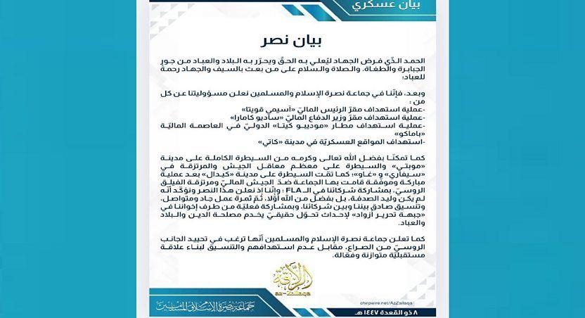 بيان لجماعة نصرة الإسلام والمسلمين تقول فيه إنها حققت "النصر" في عمليات 25 أبريل/نيسان.
