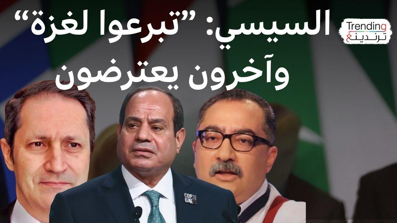 لماذا أثارت دعوة السيسي المصريين إلى التبرع لإعمار غزة جدلا في مصر؟ 