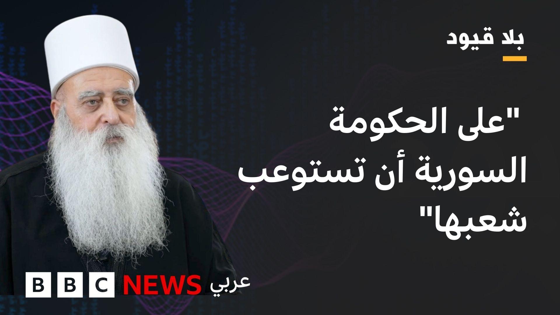 الشيخ موفق طريف في بلا قيود: المشكلة في الذين أتوا من خارج سوريا و لا يعرفون المكونات السورية 