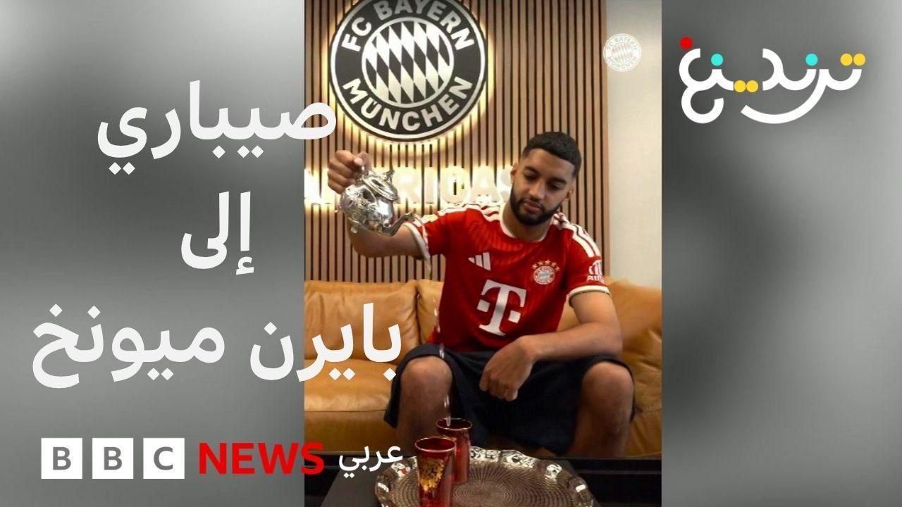 اللاعب المغربي إسماعيل صيباري ينتقل إلى بايرن ميونخ بصفقة بلغت 50 مليون يورو 