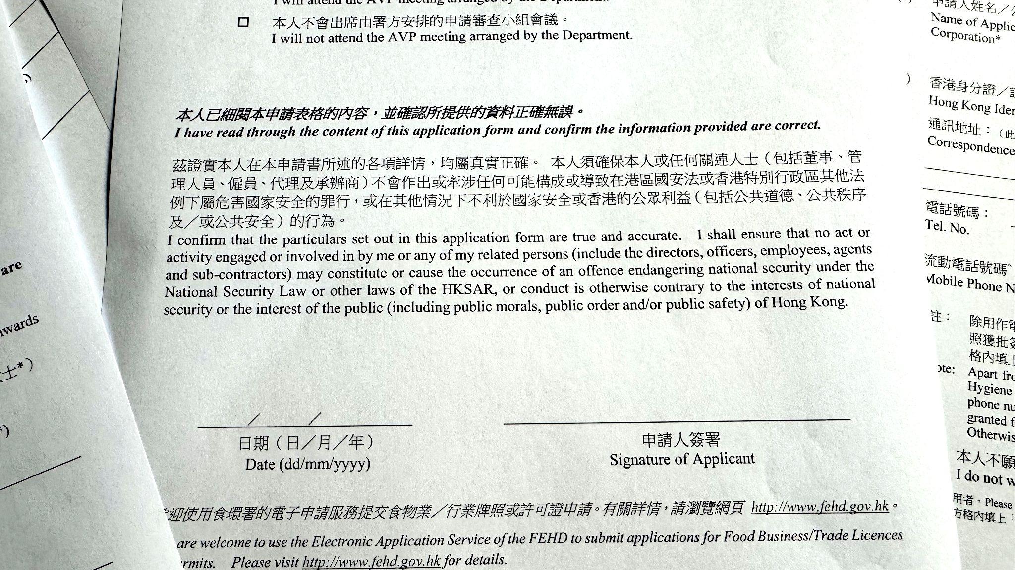 中國香港特區食環署牌照申請表格中要求申請人維護中國國家安全的聲明書（BBC中文圖片）