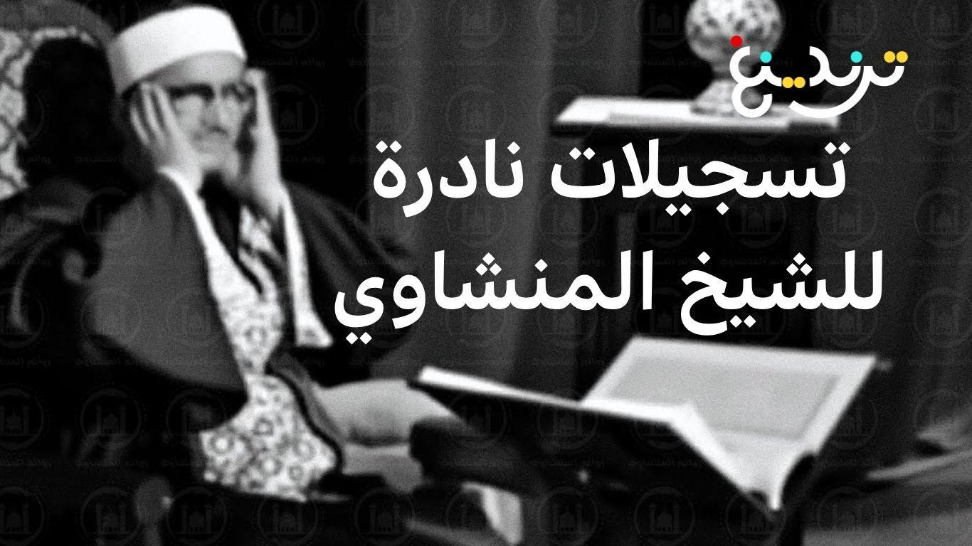محمد صديق المنشاوي.. القارئ الباكي يعود إلى الحياة بتسجيلات نادرة 