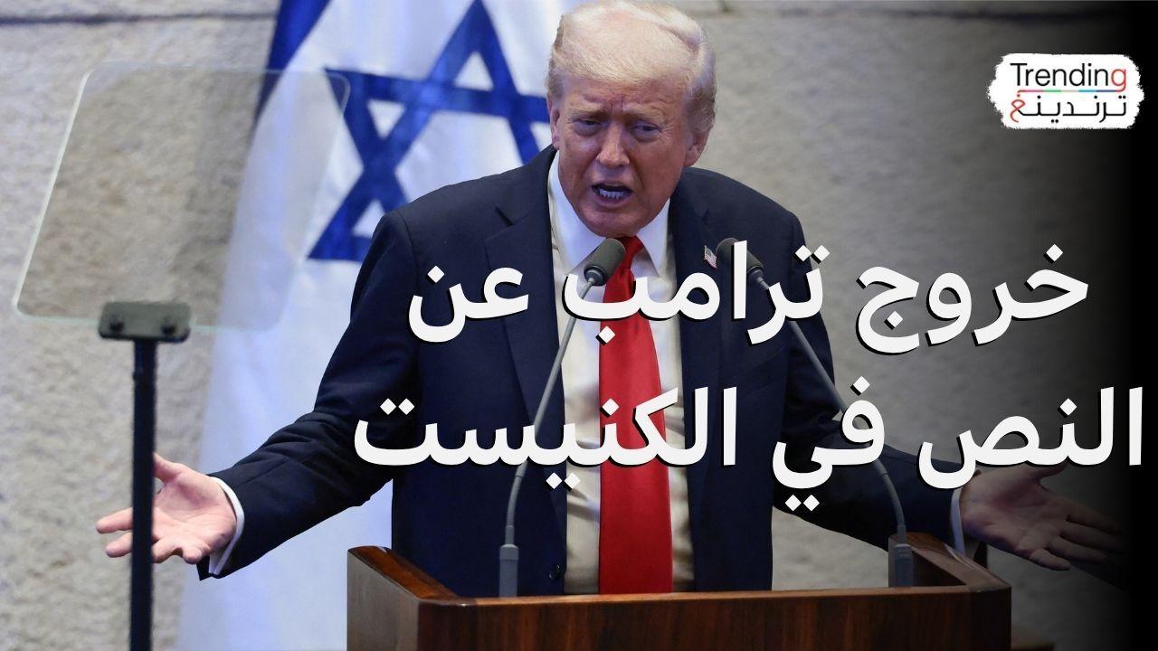 ماذا حدث في خطاب ترامب بالكنيست؟ 