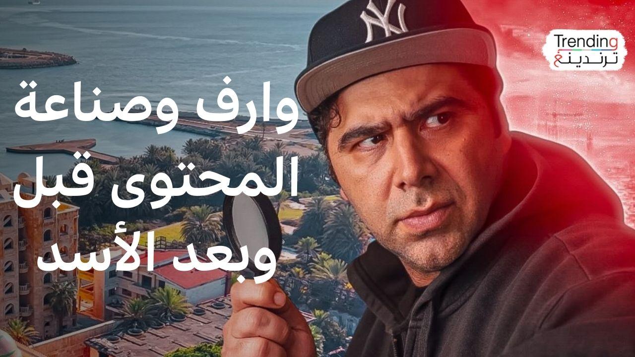 اليوتيوبر السوري وارف كاتبي يتحدث عن صناعة المحتوى قبل وبعد سقوط نظام الأسد 