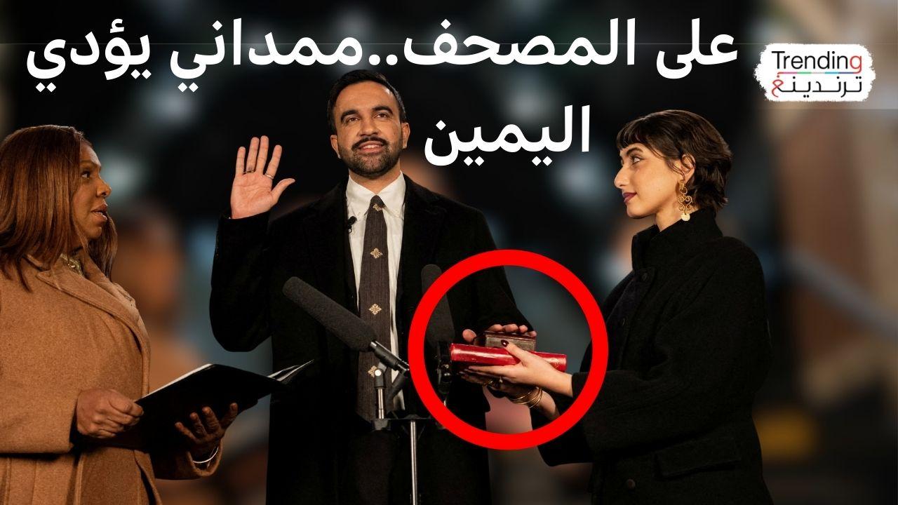 على المصحف زهران ممداني يؤدي اليمين كأول عمدة مسلم لنيويورك 