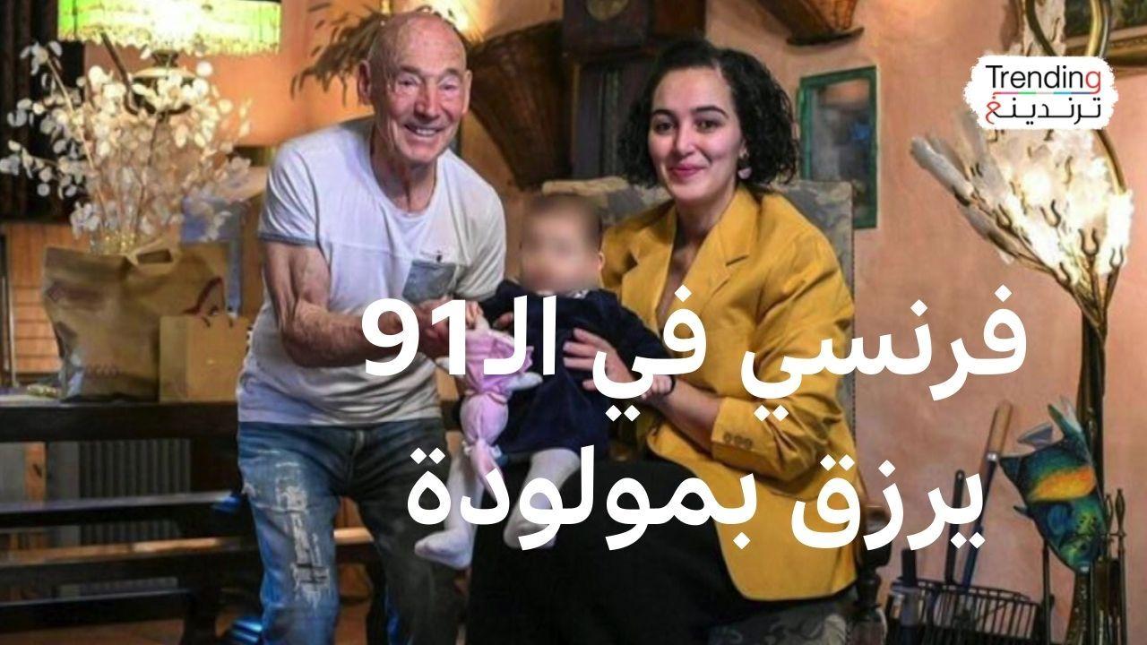 فرنسي تسعيني يرزق بطفلة ويثير جدلا واسعا 