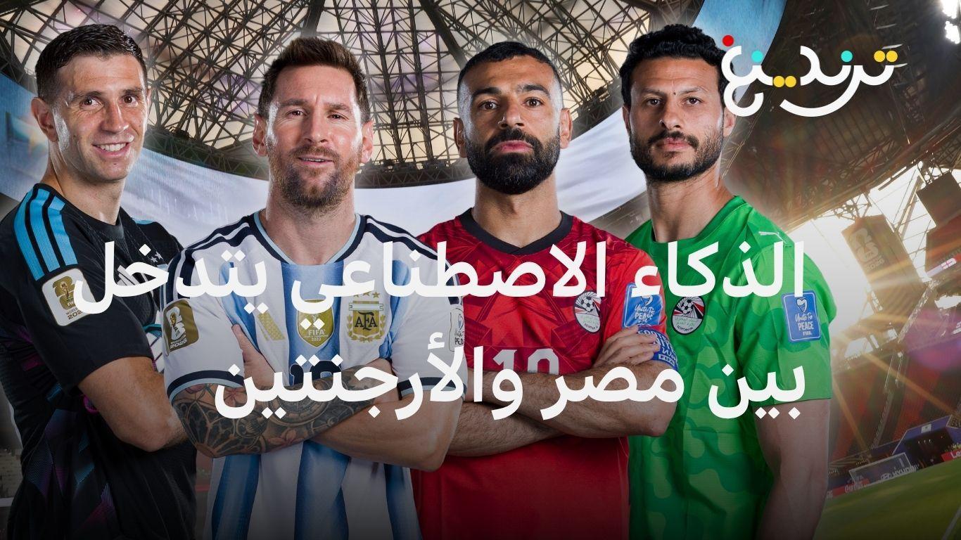 كأس العالم 2026: الأباصيري وأبو شهاب والذكاء الاصطناعي يدخلون على خط المواجهة بين مصر والأرجنتين 