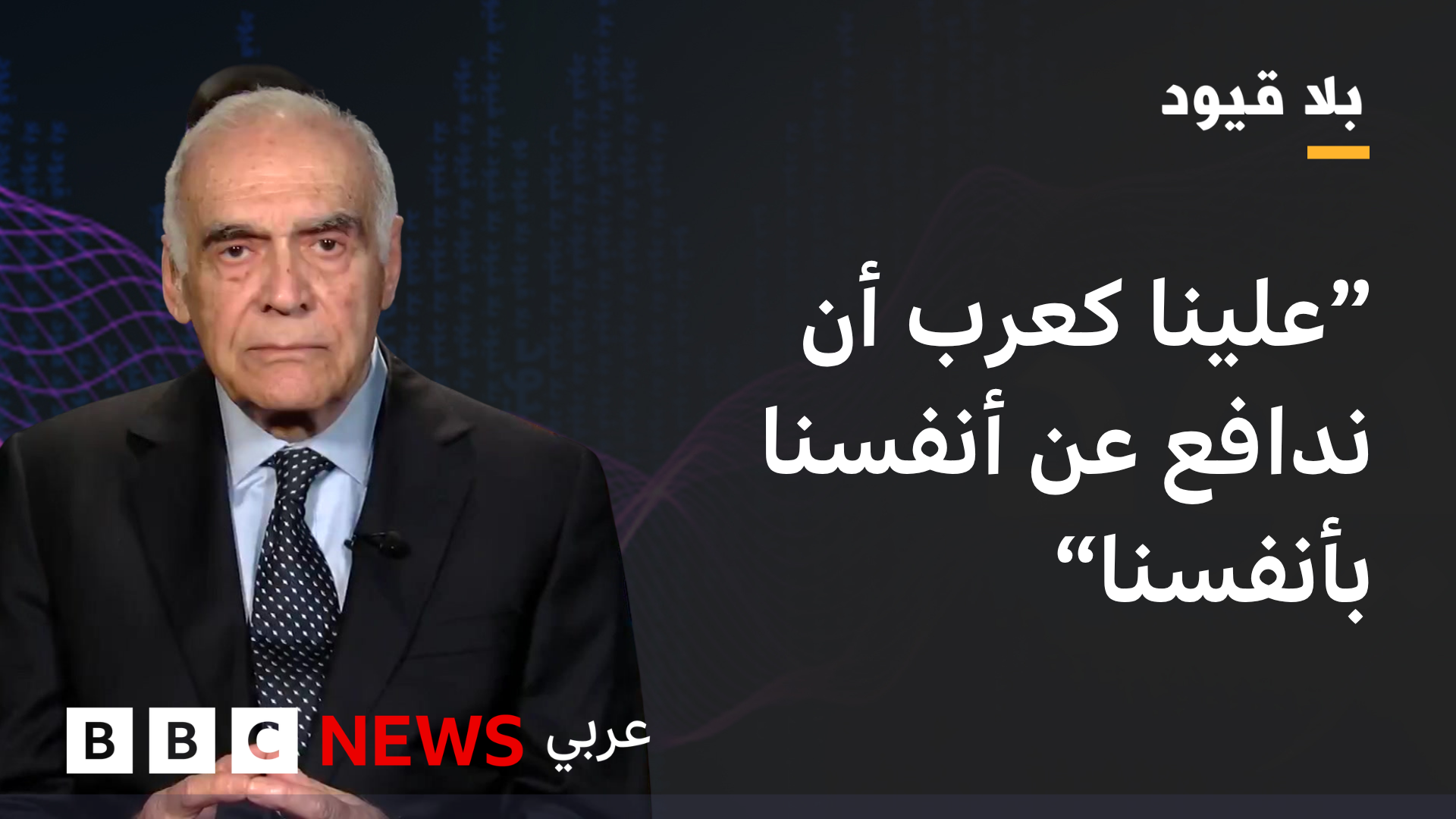 محمد كامل عمرو في بلا قيود: الموقف المصري منحاز دائما للمصلحة العربية 