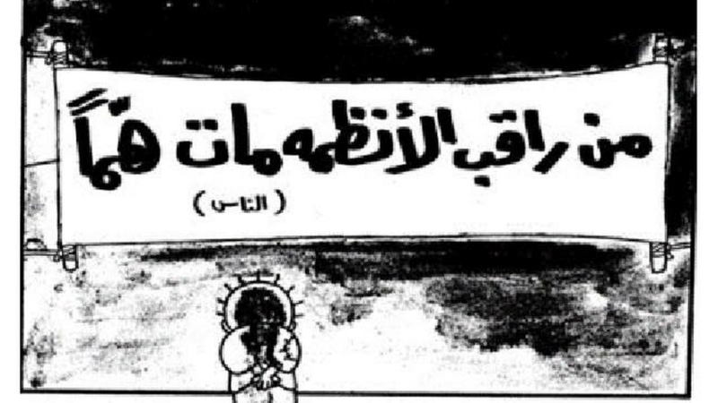 حنظلة: قصة كاريكاتير، وسفينة تحاول "كسر الحصار" عن غزة #عاجل 4 حنظلة