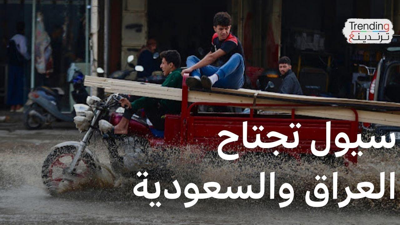فيديوهات السيول في العراق والسعودية تجتاح مواقع التواصل ومكة من بين المتضررين 
