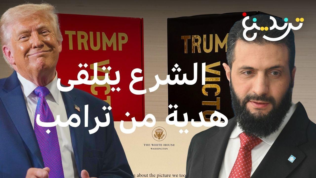 أحمد الشرع يتلقى عطرا هدية من ترامب 